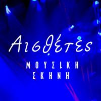 /customerDocs/images/avatars/34384/34384-ΜΟΥΣΙΚΗ ΣΚΗΝΗ-ΜΟΥΣΙΚΕΣ ΒΡΑΔΙΕΣ-ΑΙΣΘΕΤΕΣ-ΚΟΡΥΔΑΛΛΟΣ-LOGO.jpg